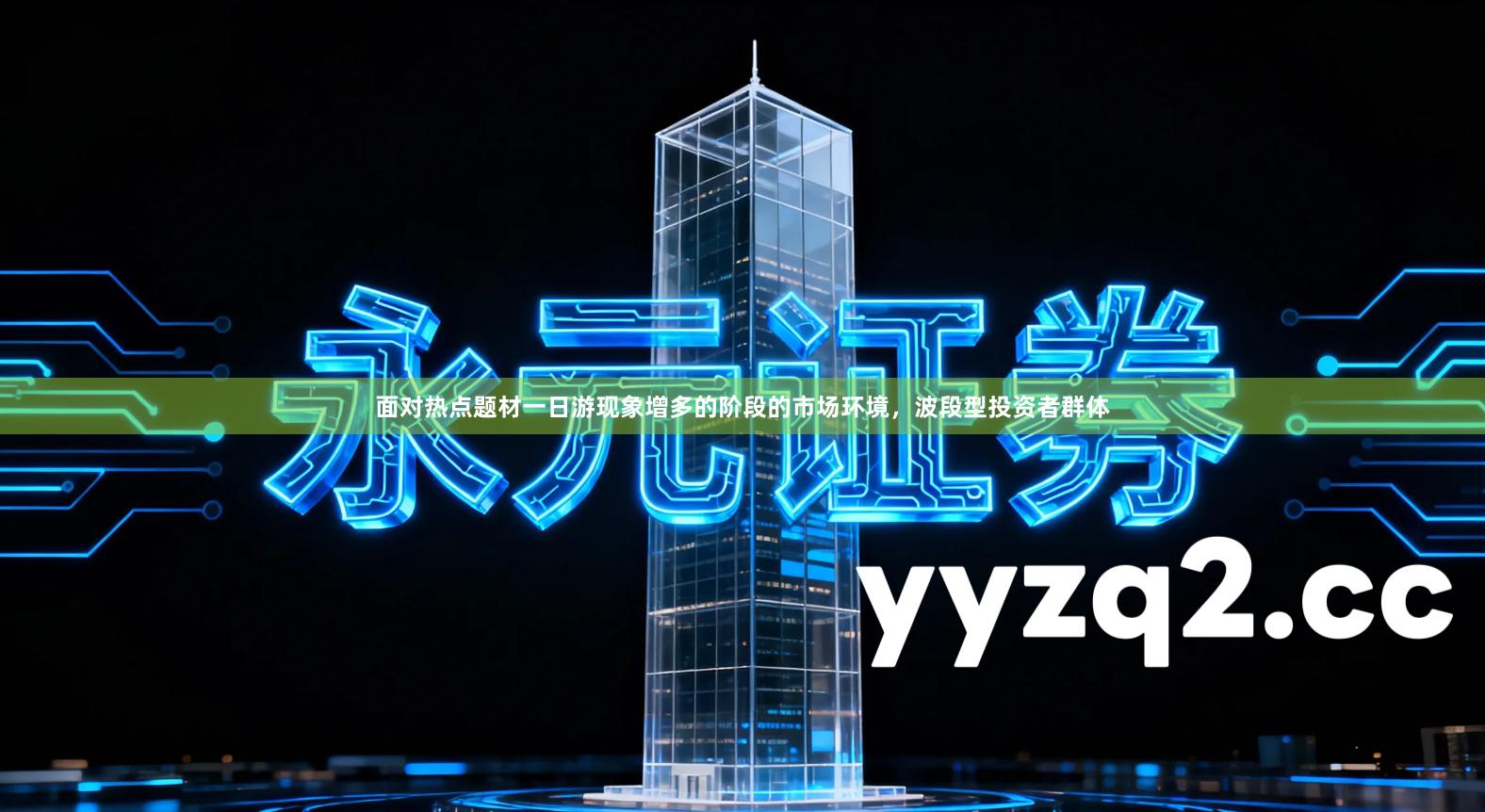 面对热点题材一日游现象增多的阶段的市场环境，波段型投资者群体