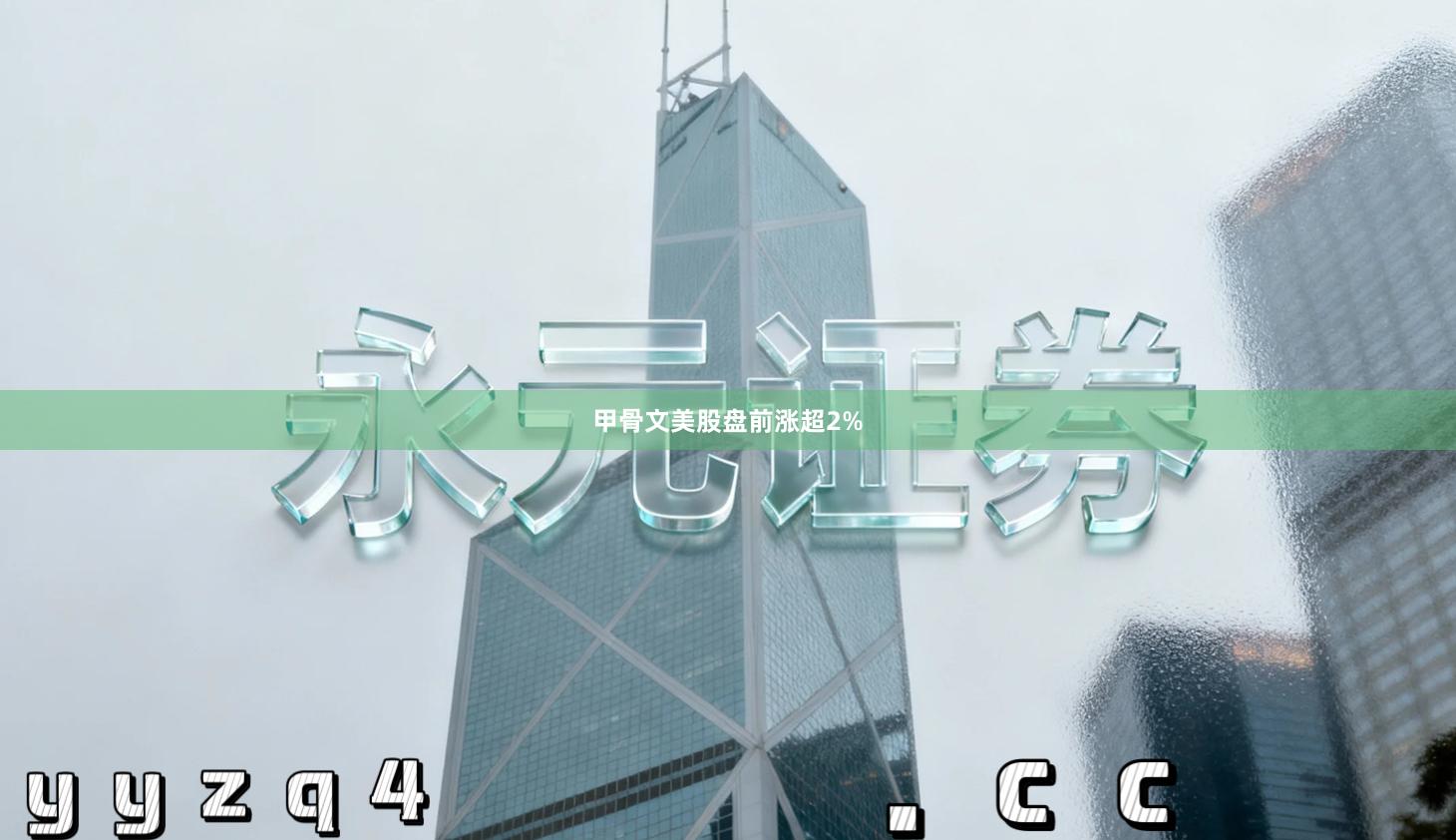 甲骨文美股盘前涨超2%