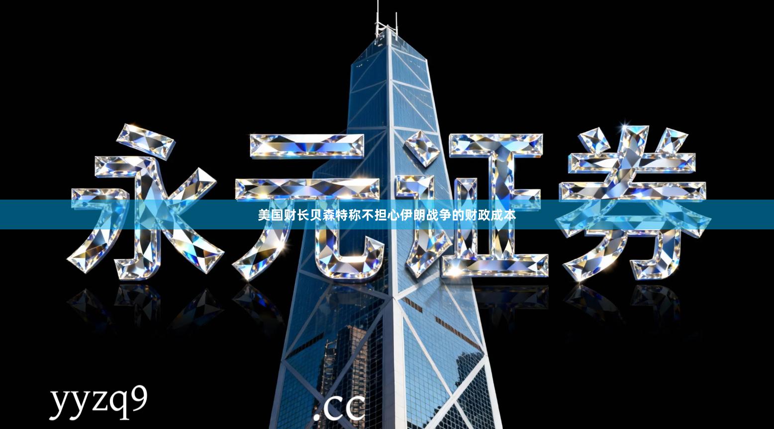 美国财长贝森特称不担心伊朗战争的财政成本