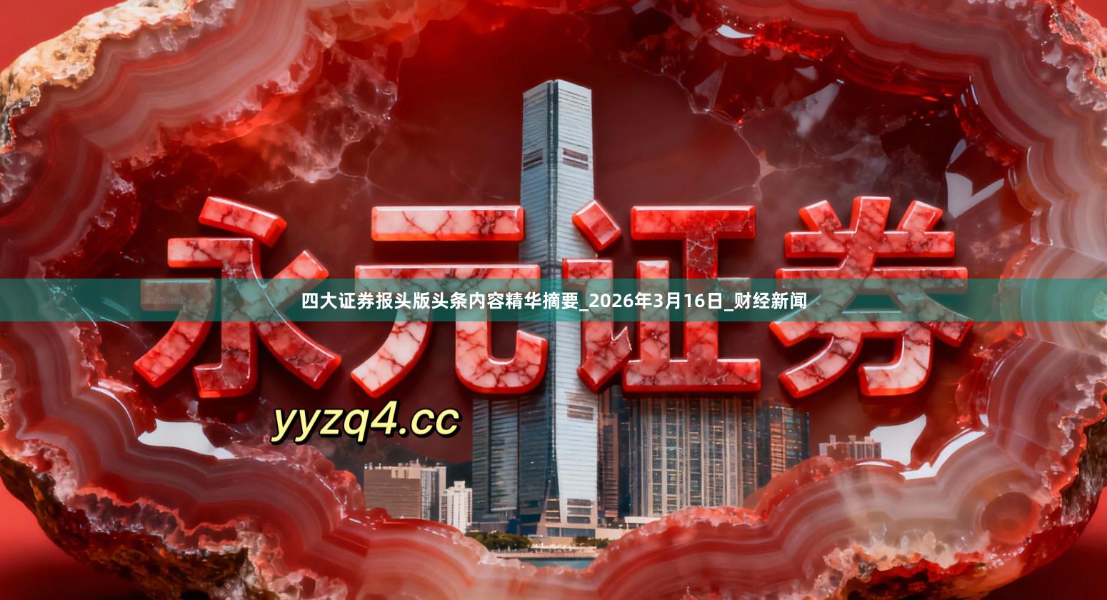 四大证券报头版头条内容精华摘要_2026年3月16日_财经新闻