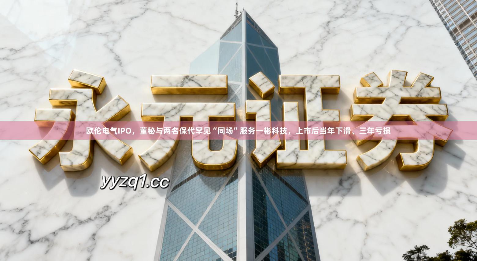 欧伦电气IPO，董秘与两名保代罕见“同场”服务一彬科技，上市后当年下滑、三年亏损