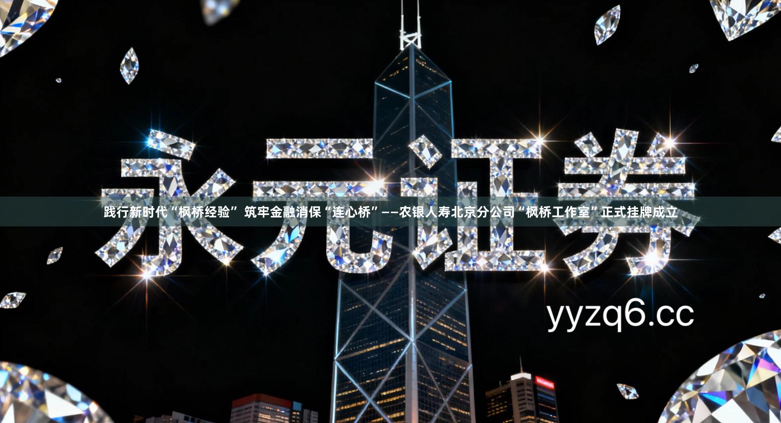 践行新时代“枫桥经验” 筑牢金融消保“连心桥”——农银人寿北京分公司“枫桥工作室”正式挂牌成立